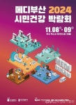 메디부산 2024 시민건강박람회 개최 < 포토뉴스 < 사회 < 기사본문 - 글로벌뉴스통신GNA 메디부산 2024 시민건강박람회 개최... 