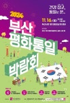 2024 부산평화통일박람회 개최 < 포토뉴스 < 사회 < 기사본문 - 글로벌뉴스통신GNA 2024 부산평화통일박람회 개최 - 글로벌뉴스통신GNA