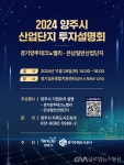 양주시, 28일 ‘2024 양주시 산업단지 투자설명회’ 개최 < 포토뉴스... 28일 ‘2024 양주시 산업단지 투자설명회’ 개최 - 글로벌뉴스통신GNA