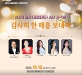 울산시립합창단, 2024 송년 음악회감사히 한 해를 보내며개최 < 생활문화 < 문화 < 기사본문 - 글로벌뉴스통신GNA 울산시립합창단, 2024 송년... 