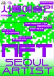 서울문화재단, 공연예술 담은 서울예술인NFT 발행 < 포토뉴스... 글로벌뉴스통신GNA 서울문화재단, 공연예술  담은 서울예술인NFT 발행... 