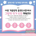 김천시립 율곡도서관, 그림책과 함께 겨울 방학 보내기 < 포토뉴스 < 문화종합 < 문화 < 기사본문 - 글로벌뉴스통신GNA 김천시립 율곡도서관... 