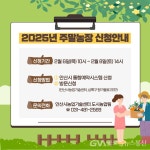 안산시,‘도심 속 농촌’주말농장 분양, 2월 6일부터 사흘간 접수... 글로벌뉴스통신GNA 안산시,‘도심 속 농촌’주말농장 분양, 2월 6일부터... 