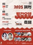 매운맛의 향연, 2025 제천빨간오뎅축제 개최 < 포토뉴스 < 생활경제... 매운맛의 향연, 2025 제천빨간오뎅축제 개최 - 글로벌뉴스통신GNA