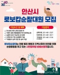 안산시, 안전 수호자‘로보캅순찰대’신규 대원 모집 < 사람들 < 문화... 안전 수호자‘로보캅순찰대’신규 대원 모집 - 글로벌뉴스통신GNA