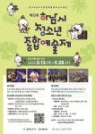 제33회 하남시청소년종합예술제 참가자 모집 < 문화종합 < 정치 < 기사본문 - 글로벌뉴스통신GNA 제33회 하남시청소년종합예술제 참가자 모집... 