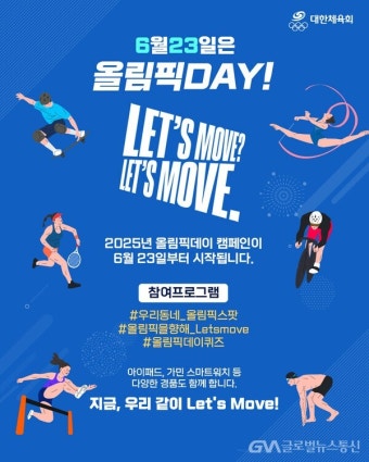 2025 올림픽데이 기념 SNS 캠페인 실시 < 스포츠 < 사회 < 기사본문 - 글로벌뉴스통신GNA 2025 올림픽데이 기념 SNS 캠페인 실시...