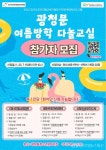 광정동청소년문화의집, 광청문 여름방학 다놀교실 참가자 모집... 글로벌뉴스통신GNA 광정동청소년문화의집, 광청문 여름방학 다놀교실 참가자... 