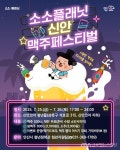 안산시, 25일 소소플래닛 신안에서 맥주페스티벌 개최 < 생활문화... 글로벌뉴스통신GNA 안산시, 25일 소소플래닛 신안에서 맥주페스티벌 개최... 