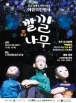 군포문화재단, 여름방학 맞아 어린이 인형극 ‘깔깔나무’ 진행 < 포토뉴스 < 문화종합 < 문화 < 기사본문 - 글로벌뉴스통신GNA 군포문화재단... 