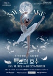 연천수레울아트홀, 서울시티발레단 ‘백조의 호수’ 공연 개최 < 포토뉴스 < 문화종합 < 문화 < 기사본문 - 글로벌뉴스통신GNA 연천수레울아트홀... 