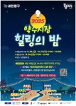 중구 약수시장, 가을 물들이는 ‘힐링의 밤’ 열린다 < 포토뉴스... 중구 약수시장, 가을 물들이는 ‘힐링의 밤’ 열린다 - 글로벌뉴스통신GNA