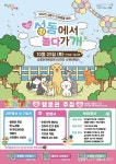 성동구, 반려동물 축제 성동에서 놀다가개 개최 < 포토뉴스 < 문화종합... 성동구, 반려동물 축제 성동에서 놀다가개 개최 - 글로벌뉴스통신GNA