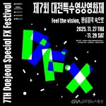 대전시, ‘제7회 대전특수영상영화제’ 개최 < 포토뉴스 < 문화종합 < 문화 < 기사본문 - 글로벌뉴스통신GNA 대전시, ‘제7회... 