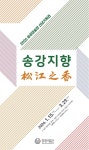 2026 송강미술관 신년기획전 松 江 之 香 송강지향 < 포토뉴스 < 문화종합 < 문화 < 기사본문 - 글로벌뉴스통신GNA 2026 송강미술관... 
