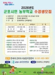 2026년 군포시민 농부학교 수강생 모집 < 포토뉴스 < 생활경제 < 경제... 2026년 군포시민 농부학교 수강생 모집 - 글로벌뉴스통신GNA