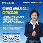 정윤경 군포시장 예비후보,도시정비 정책간담회 개최 < 포토뉴스... 정윤경 군포시장 예비후보,도시정비 정책간담회 개최 - 글로벌뉴스통신GNA