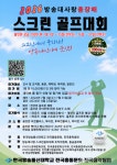 “스크린에서 뭉치자!” 2026 방송대사랑 총장배 스크린골프대회 개최 < 스포츠 < 사회 < 기사본문 - 글로벌뉴스통신GNA “스크린에서... 