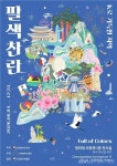 문체부, 청와대 사랑채 특별전 ‘팔색찬란: K로 가득한 지역’ 개최 < 포토뉴스 < 국회/정부 < 정치 < 기사본문 - 글로벌뉴스통신GNA 문체부... 