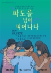 서울문화재단, 소년 창작 무용공연 파도를 넘어 피어나다! 개막... 소년 창작 무용공연 파도를 넘어 피어나다! 개막 - 글로벌뉴스통신GNA