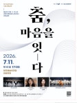강원도립무용단, 청주시립무용단 초청공연 춤, 마음을 잇다 무대 오른다 < 포토뉴스 < 문화종합 < 문화 < 기사본문 - 글로벌뉴스통신GNA... 