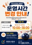 과천시민회관 볼링장, 9월부터 일요일·공휴일 운영시간 조정 < 포토뉴스 < 스포츠 < 사회 < 기사본문 - 글로벌뉴스통신GNA 과천시민회관 볼링장... 