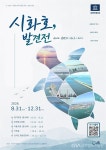 시흥시, ‘시화호, 발견전’ 31일 개막 < 포토뉴스 < 문화종합 < 문화... 시흥시, ‘시화호, 발견전’ 31일 개막 - 글로벌뉴스통신GNA