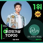 임영웅 신곡 온기 멜론 주간 인기상 2주 연속 1위 - 미스터 트롯 갤러리
