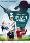 [KLPGA] < KLPGA < 골프일반 < 뉴스 < 기사본문 - 골프한국 롯데칸타타 여자오픈 관전 포인트…최혜진·임은빈·조정민, 첫날 정면승부  [KLPGA]