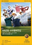 KB금융 스타챔피언십 관전 포인트…박인비·전인지·오지현·최혜진 [KLPGA] < KLPGA < 골프일반 < 뉴스 < 기사본문 - 골프한국 KB금융 스타챔... 