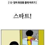 엄마 화장품 몰래바르기 - 고급유머 엄마 화장품 몰래바르기