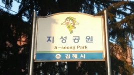 김해 지성공원 - 고급유머 김해 지성공원