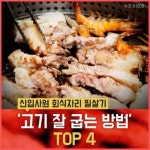 부장님에게 사랑받는 고기 맛있게 굽는 방법.jpg - 고급유머 부장님에게 사랑받는 고기 맛있게 굽는 방법.jpg