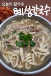 [스압] 칼국수에 존나 진심인 배우의 칼국수 맛집 정보 모음.jpg - 고급유머  칼국수에 존나 진심인 배우의 칼국수 맛집 정보 모음.jpg