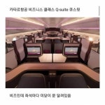 퍼스트 클래스 같은 카타르항공의 비지니스 클래스 - 고급유머 퍼스트 클래스 같은 카타르항공의 비지니스 클래스