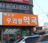 안양에 있는 어느 약국의 이름.jpg - 고급유머 안양에 있는 어느 약국의 이름.jpg