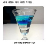 세계 바텐더 대회에서 1위한 칵테일 - 고급유머 세계 바텐더 대회에서 1위한 칵테일