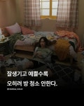우리들 방이 의외로 잘 정돈되어 있는 이유 - 고급유머 우리들 방이 의외로 잘 정돈되어 있는 이유