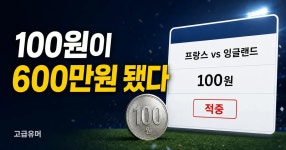 프랑스 잉글랜드전 100원 걸어 600만원 먹은 사람 ㄷㄷ - 고급유머 프랑스 잉글랜드전 100원 걸어 600만원 먹은 사람 ㄷㄷ