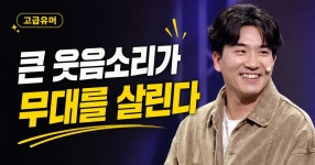 개콘에 웃음 소리 큰 관객이 오면 좋은 이유.mp4 - 고급유머 개콘에 웃음 소리 큰 관객이 오면 좋은 이유.mp4