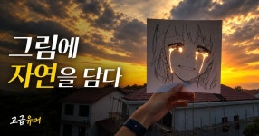 그림에 자연을 담다.mp4 - 고급유머 그림에 자연을 담다.mp4
