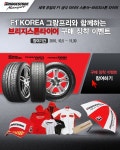 브리지스톤 타이어 구매하고 F1 선물 받으세요 < 국내외모터스포츠 < 모터스포츠 < 기사본문 - 지피코리아 브리지스톤 타이어 구매하고 F1... 