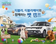 쌍용차, 티볼리와 함께하는 `애견 캠프` 개최 < 자동차뉴스 < 기사본문 - 지피코리아 쌍용차, 티볼리와 함께하는 `애견 캠프` 개최