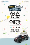 쌍용차, 티볼리 나이트파티 ‘청춘예찬’ 참가 모집 < 자동차뉴스 < 기사본문 - 지피코리아 쌍용차, 티볼리 나이트파티 ‘청춘예찬’ 참가 모집
