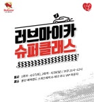 불스원, 슈퍼레이스서 ‘러브마이카 슈퍼클래스’ 개최 < 모터스포츠 < 기사본문 - 지피코리아 불스원, 슈퍼레이스서 ‘러브마이카 슈퍼클래스’... 