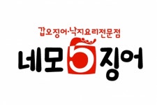 쫄깃 갑오징어요리 ‘네모오징어’, 제주시청점 열었다 < 라이프 < 기사본문 - 지피코리아 쫄깃 갑오징어요리 ‘네모오징어’, 제주시청점 열었다