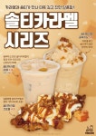 카페인중독, 22년 신메뉴 솔티카라멜 시리즈 출시 < 비즈니스... 기사본문 - 지피코리아 카페인중독, 22년 신메뉴 솔티카라멜 시리즈 출시