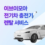 이브이모아, 전기차 충전기 렌탈 사업 시작 < 비즈니스 < 라이프 < 기사본문 - 지피코리아 이브이모아, 전기차 충전기 렌탈 사업 시작