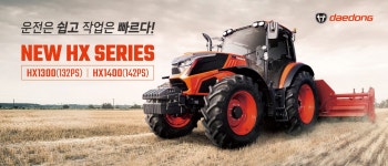 수준이 다른 트랙터 대동, HX1300·1400 페이스리프트 출시... 지피코리아 수준이 다른 트랙터 대동, HX1300·1400 페이스리프트 출시
