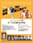 2023 동국대학교 22기 CEO골프최고위과정모집 < 비즈니스 < 라이프 < 기사본문 - 지피코리아 2023 동국대학교 22기 CEO골프최고위과정모집